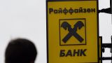 Руководство Raiffeisen не стало называть конкретную дату закрытия бизнеса в России