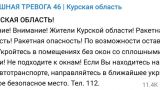 В Курской области объявлена ракетная опасность