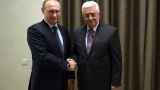 Владимир Путин и Махмуд Аббас обсудили ситуацию на Ближнем Востоке