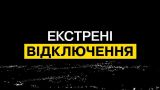 В Киеве экстренные отключения электроэнергии