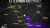 Что известно к этому моменту о прорыве фронта ВСУ 51-й общевойсковой армией ВС России