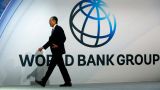 У Всемирного банка закончились деньги для Украины