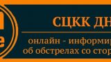 ВСУ ночью обстреляли два района Донецка из РСЗО и артиллерии — СЦКК