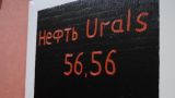 Средняя цена на нефть Urals с начала года выросла на 27,6%