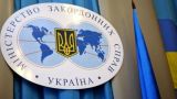 МИД Украины главным приоритетом на 2021 год считает противодействие России