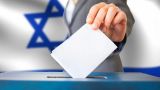 В Израиле пройдут выборы в парламент