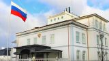 Посольство России в Копенгагене потребовало оградить дипмиссию от провокаций