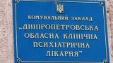 Минздрав Украины: В психбольнице Днепра незаконно удерживали иностранцев