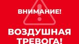 Уже более восьми часов длится режим воздушной угрозы в шести регионах России
