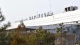 В Мариуполе начались проектные работы по реконструкции аэропорта