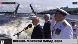 Путин и Белоусов приняли Главный военно-морской парад в Петербурге