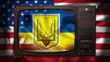 Украинское телевидение как вид оружия массового поражения