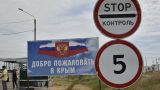 В Крыму погранпункты на границе с Украиной работают в штатном режиме
