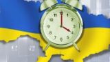 Все как в ЕС: Украина готова отменить переход на летнее время