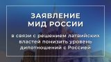 МИД России: Решение Риги о понижении уровня дипотношений с Москвой вызревало и раньше