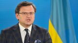 Кулеба: Украина намерена заключить союз с Польшей и Великобританией