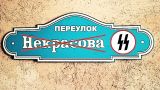 В Чернигове переулок Некрасова переименован в честь палача из СС