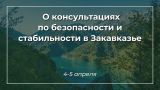 МИД России призвал не пытаться перенести конфронтацию с Украины в Закавказье