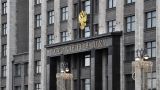 Госдума России рассмотрит законопроект о спецмерах в экономике