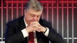 Опрос: 51% украинцев считают справедливым уголовное преследование Порошенко