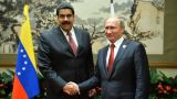 Путин выразил поддержку Мадуро: обострение в Венесуэле спровоцировано извне