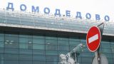 Аэропорт «Домодедово» ограничил работу