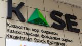 На Казахстанской фондовой бирже объемы торгов сократились на 22%