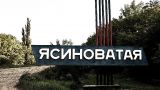 Враг выбит с ряда позиций в районе Красногоровки и Ясиноватой — Минобороны