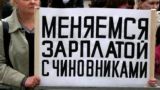 Россияне высказались за сокращение зарплат чиновникам — опрос