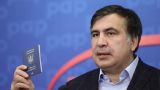 Михаил Саакашвили прорвался на территорию Украины