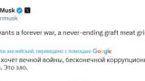 Это зло: Зеленский хочет бесконечной коррупционной мясорубки — Маск