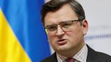 Кулеба: Украина не согласится с отчуждением своих территорий