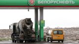 Россия изучает возможность ввозить бензин из Белоруссии