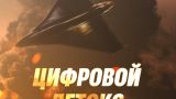 Минобороны: Проводим Украине цифровой детокс