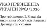 Зеленский уволил лоббиста Киева в США Эндрю Мака