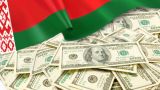 Белоруссия привлекла рекордные за 9 лет иностранные инвестиции