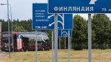 Финляндия закрыла границу для российских туристов