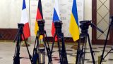 Захарова: Европа не идет на контакт по итоговому документу «нормандской четверки»