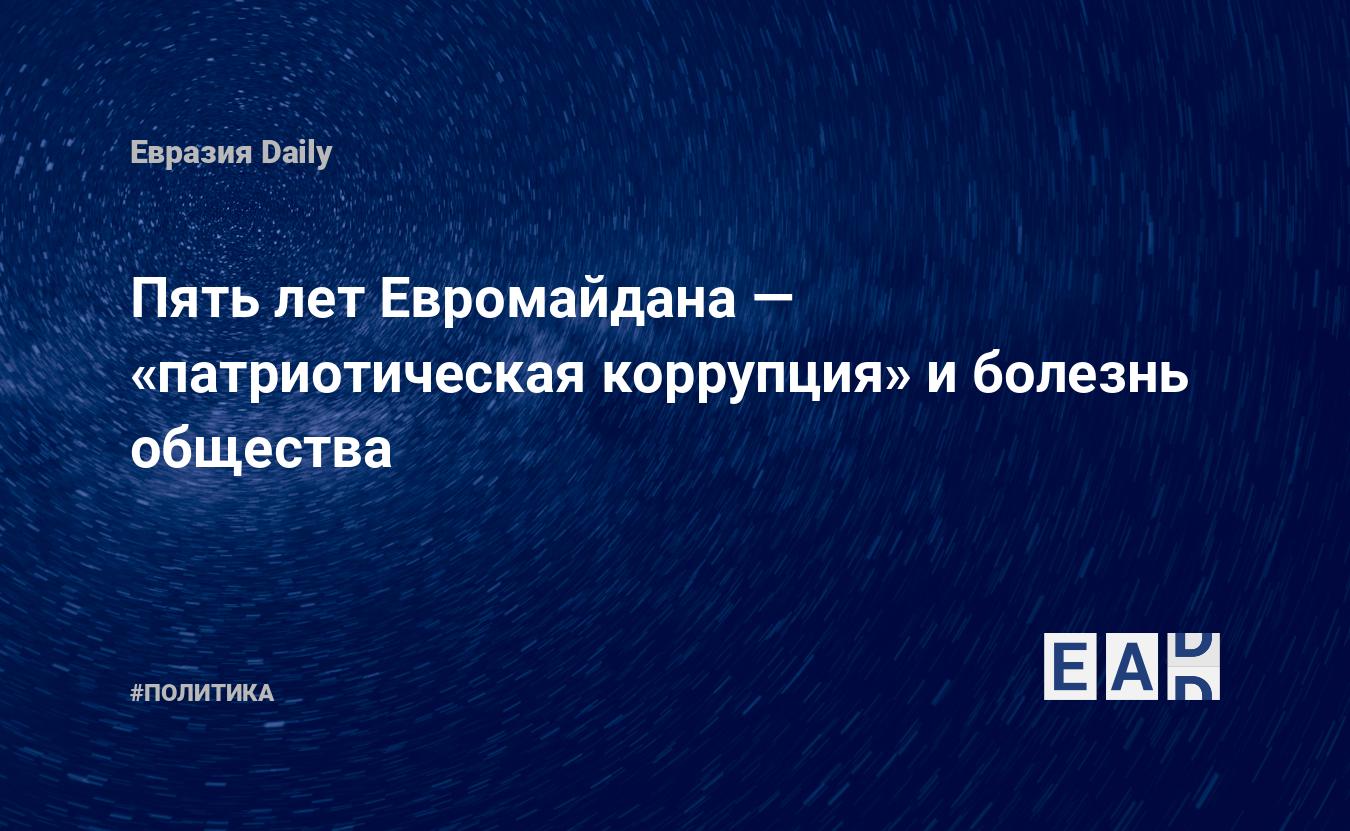 Пять лет Евромайдана — «патриотическая коррупция» и болезнь общества —  EADaily, 21 ноября 2018 — Новости политики, Новости России