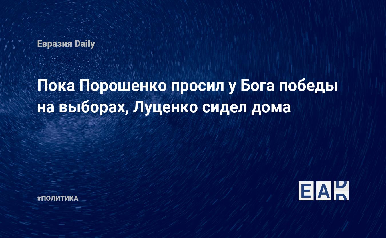 Пока Порошенко просил у Бога победы на выборах, Луценко сидел дома —  EADaily, 30 марта 2019 — Новости политики, Новости Украины