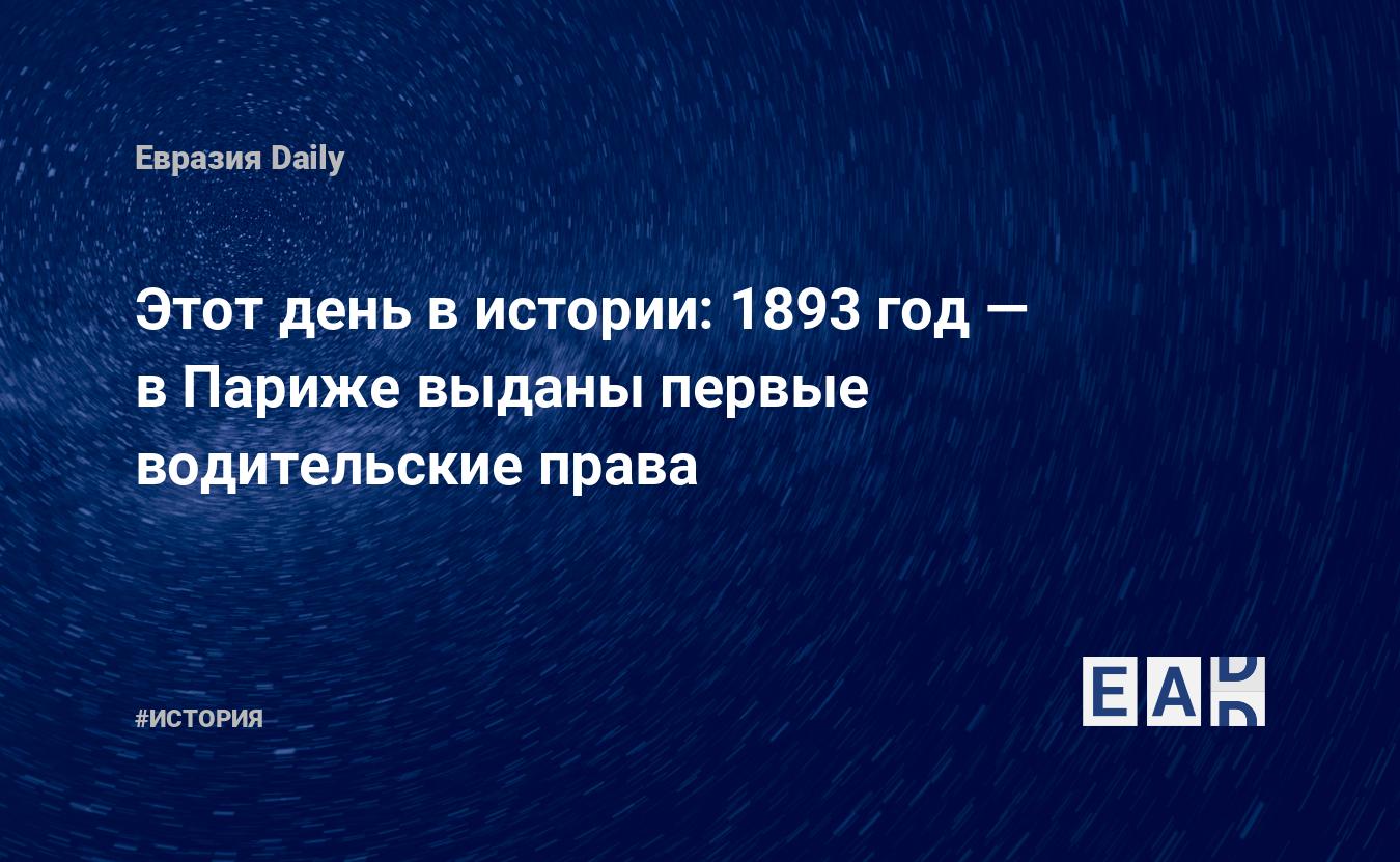 Этот день в истории: 1893 год — в Париже выданы первые водительские права —  EADaily, 14 августа 2019 — История