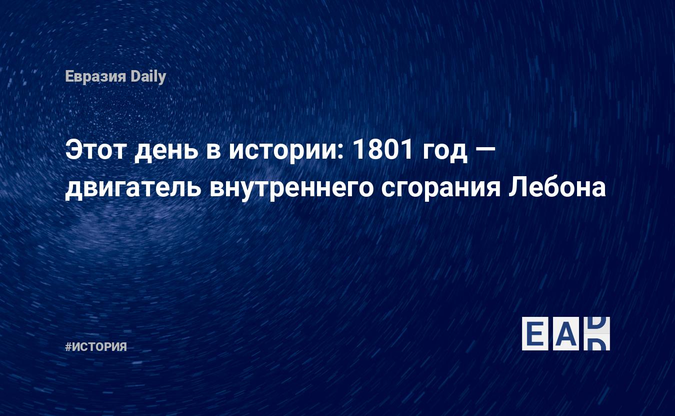 Этот день в истории: 1801 год — двигатель внутреннего сгорания Лебона —  EADaily, 26 августа 2019 — История