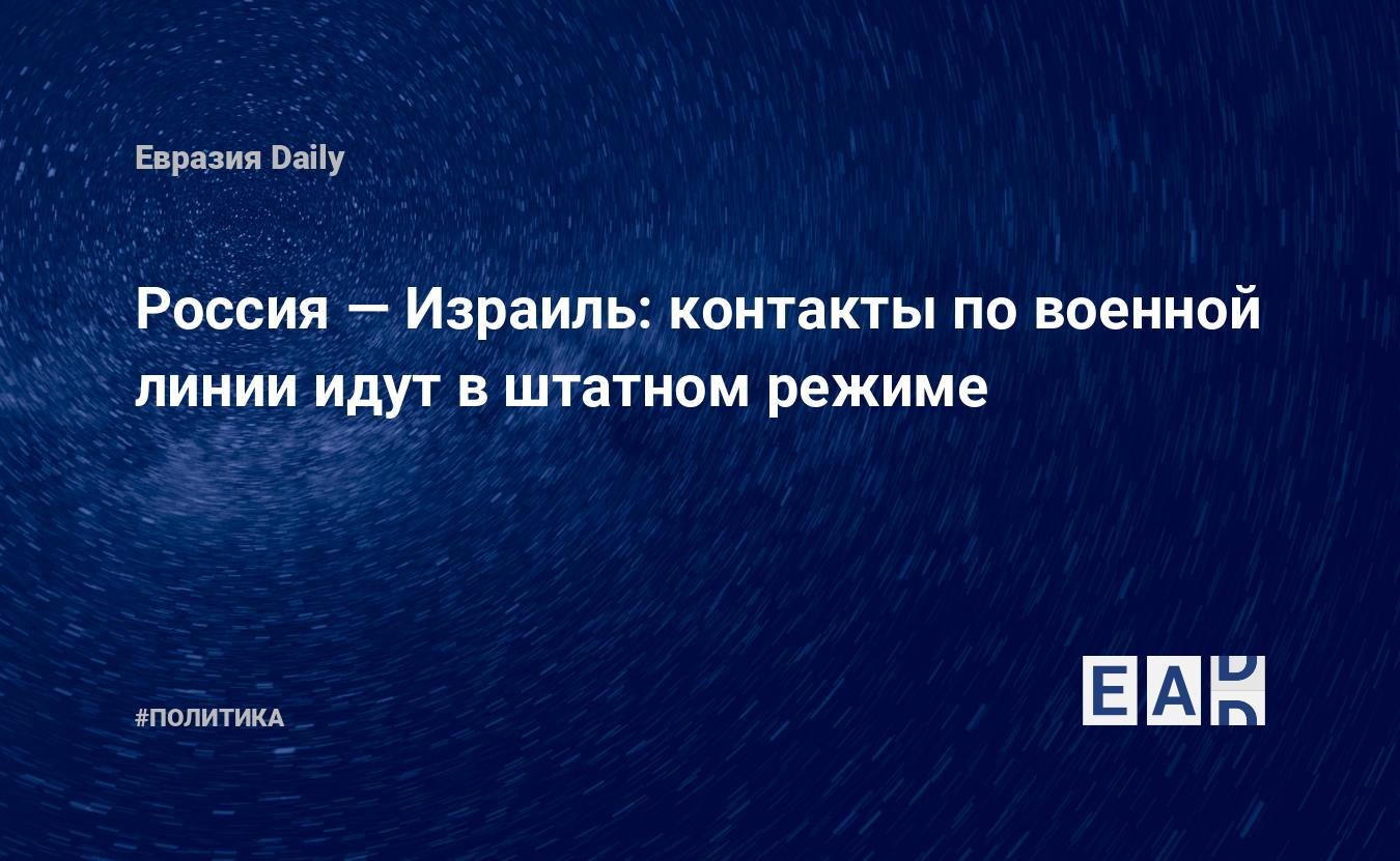 Россия — Израиль: контакты по военной линии идут в штатном режиме —  EADaily, 2 октября 2015 — Новости политики, Новости России