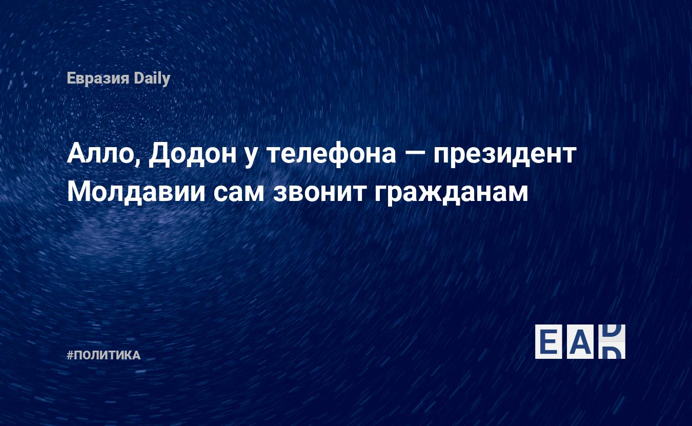 Алло, Додон у телефона — президент Молдавии сам звонит гражданам — EADaily,  28 февраля 2020 — Новости политики, Новости Европы