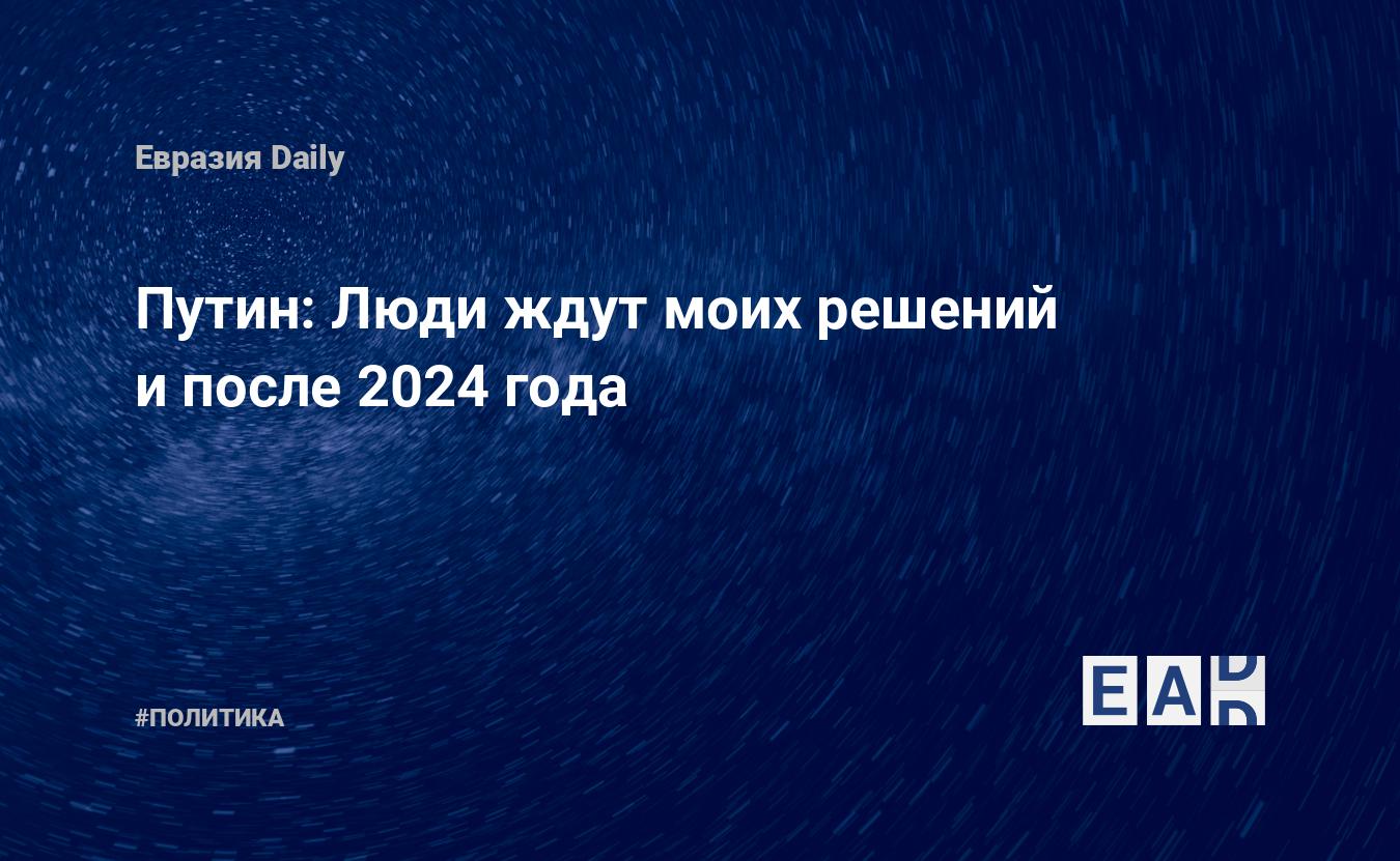 После 2024