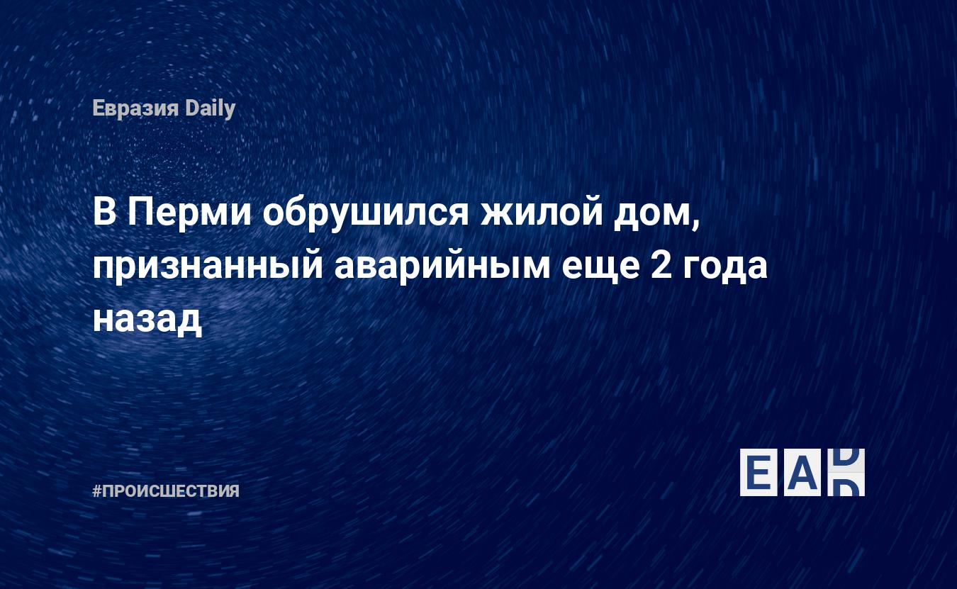 В Перми обрушился жилой дом, признанный аварийным еще 2 года назад —  EADaily, 8 ноября 2015 — Происшествия, Новости России