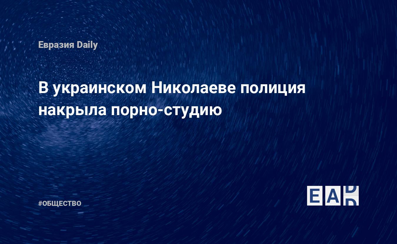 В Николаеве полиция задержала иностранца, снимавшего порно с несовершеннолетними