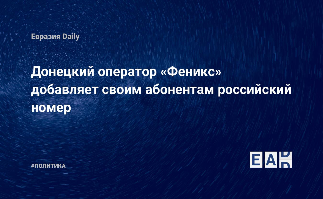 Оператор феникс позвонить. Как позвонить оператору Феникс. Номер оператора Феникс в ДНР. Коды оператора Феникс ДНР. Как позвонить оператору Феникс ДНР.