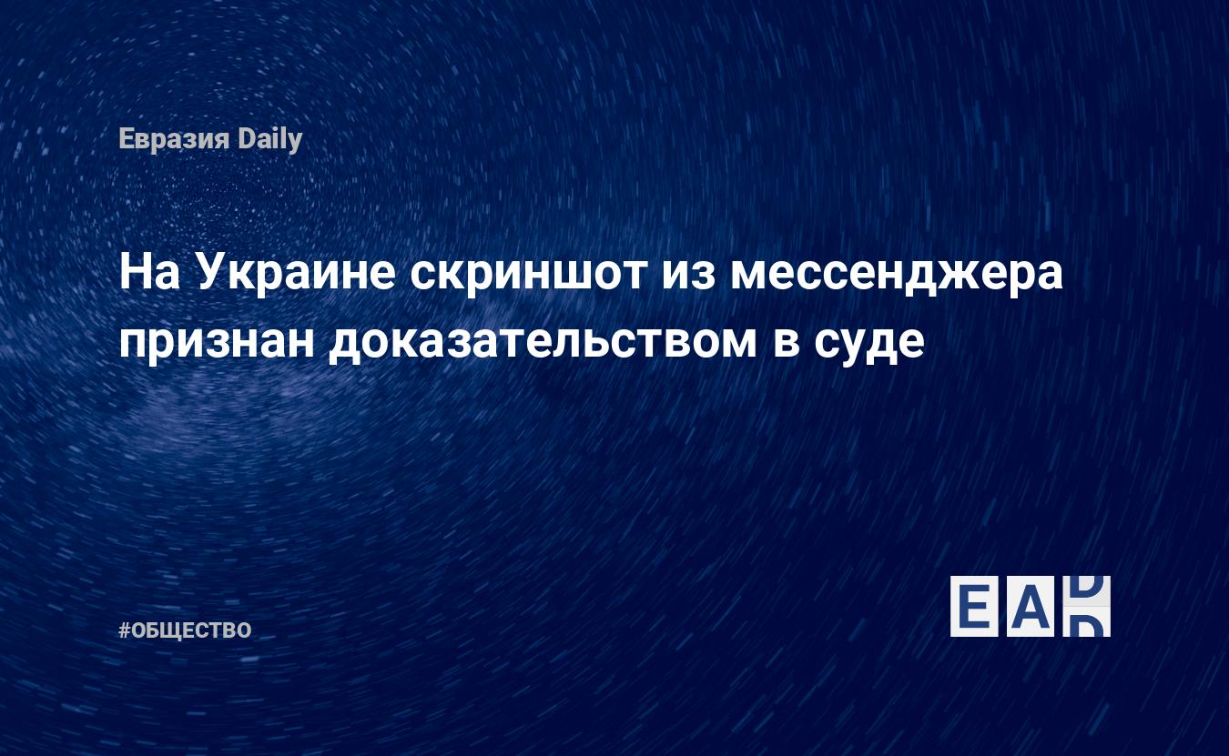 Приехали: на Украине скриншот из мессенджера признан доказательством в суде  — EADaily — Украина. Украина новости. Новости Украины. Новости Украина.  Новости Украины 18.08.17. Украина 17 августа.