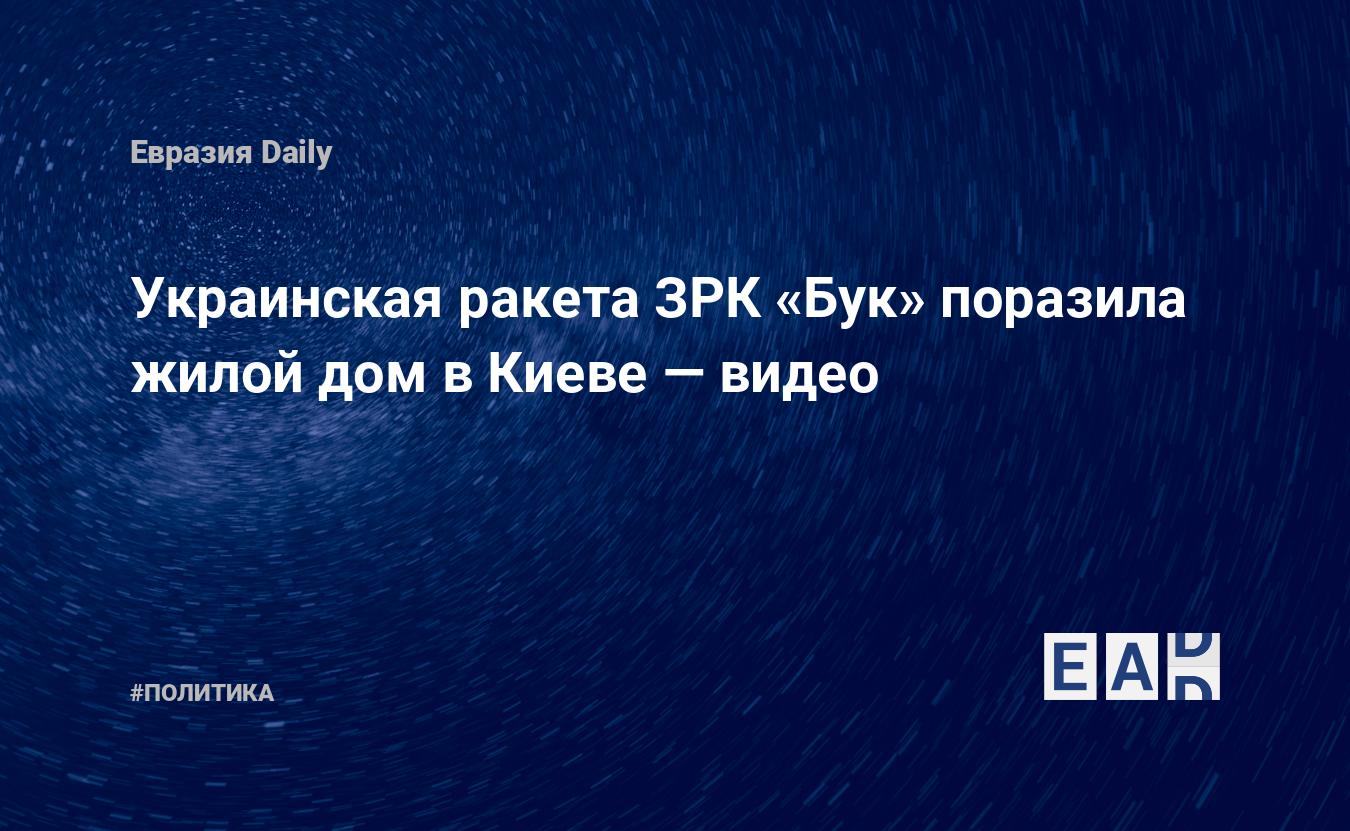 Украинская ракета ЗРК «Бук» поразила жилой дом в Киеве — видео — EADaily,  26 февраля 2022 — Новости политики, Новости России